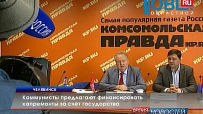 Коммунисты предлагают финансировать капремонты за счёт государства