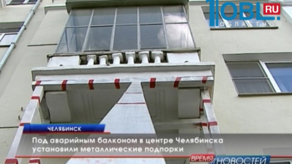 Под аварийным балконом в центре Челябинска установили металлические подпорки