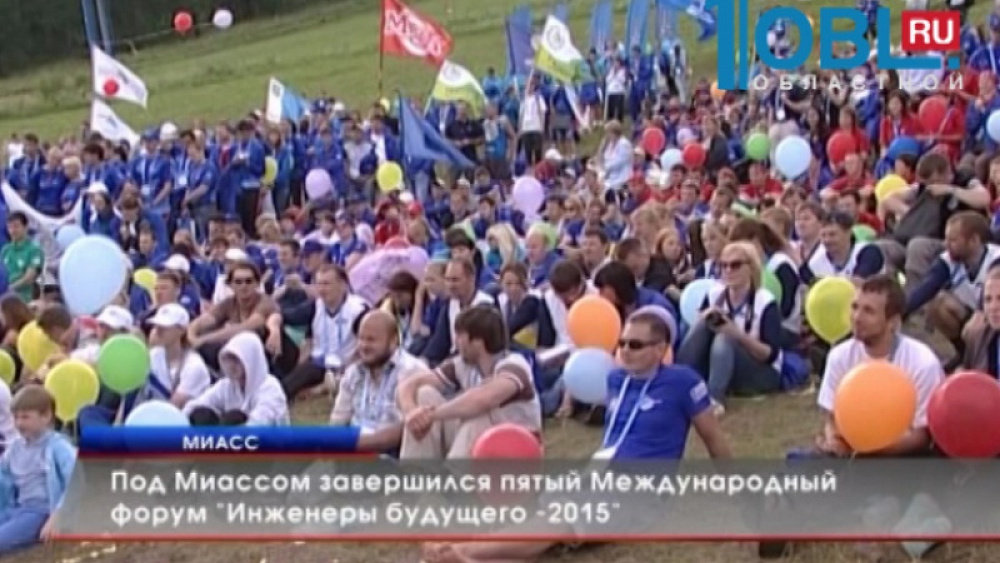 Под Миассом завершился пятый Международный форум "Инженеры будущего -2015"