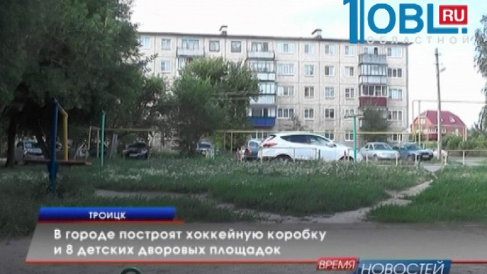 В городе построят хоккейную коробку и 8 детских дворовых площадок