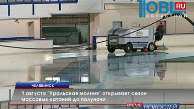 1 августа "Уральская молния" открывает сезон массовых катаний до полуночи