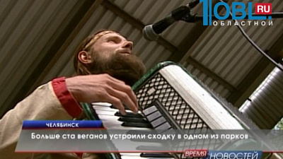 Больше ста вегетарианцев устроили сходку в одном из парков