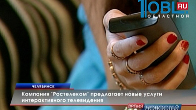 Компания "Ростелеком" предлагает новые услуги интерактивного телевидения