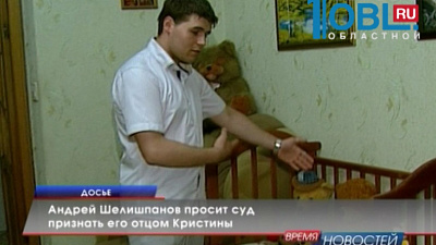 Андрей Шелишпанов просит суд признать его отцом Кристины