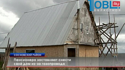 Пенсионера заставляют снести дом из-за газопровода