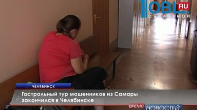 Гастрольный тур мошенников из Самары закончился в Челябинске