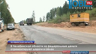 В Челябинской области за федеральные деньги отремонтируют дороги в сёлах