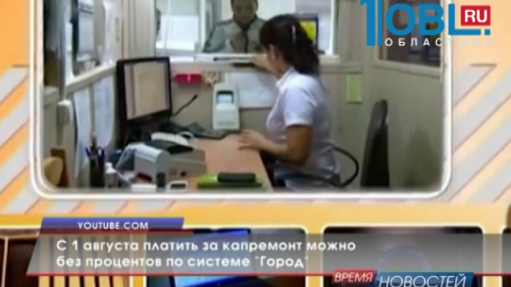 С 1 августа платить за капремонт можно без процентов по системе "Город"