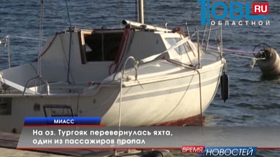 На оз. Тургояк перевернулась яхта, один из пассажиров пропал