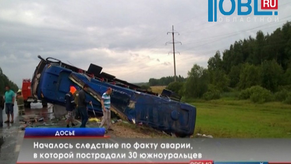 Началось следствие по факту аварии, в которой пострадали 30 южноуральцев