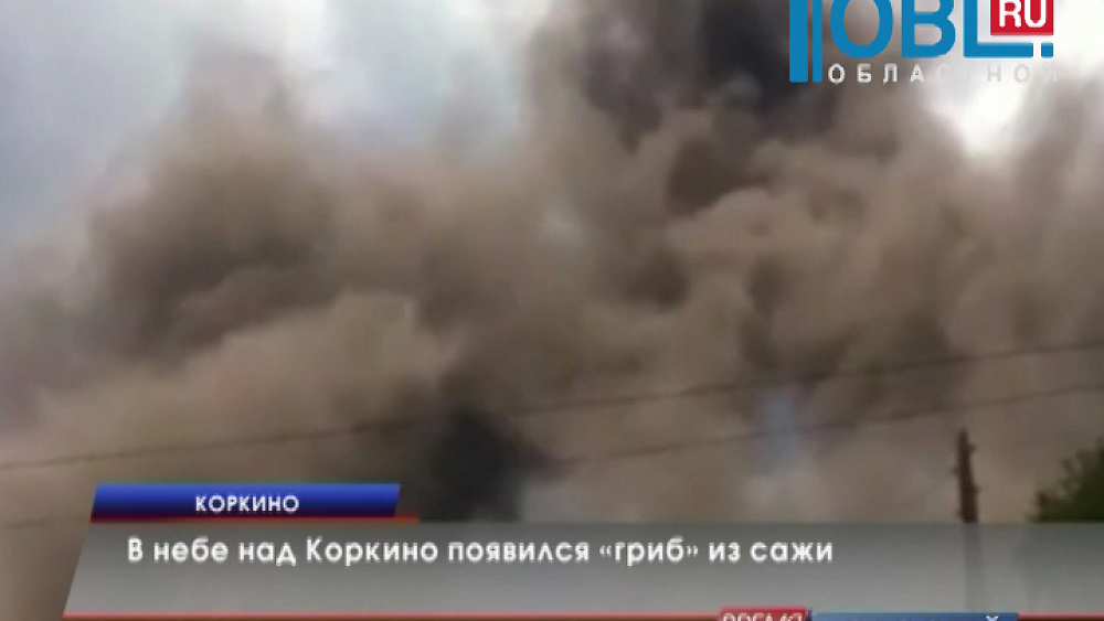 В небе над Коркино появился «гриб» из сажи