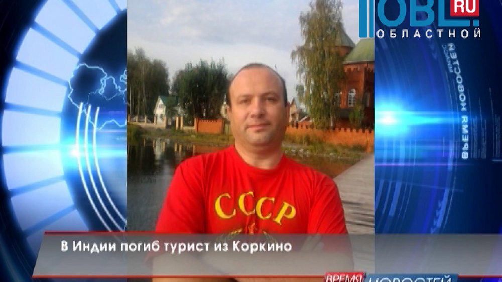 В Индии погиб турист из Коркино