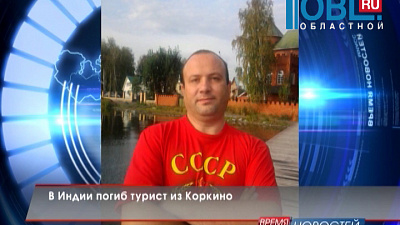 В Индии погиб турист из Коркино