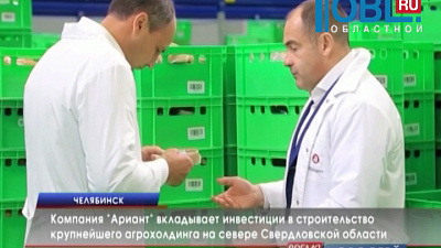 Компания "Ариант" вкладывает инвестиции в строительство крупнейшего агрохолдинга на севере Свердловской области 