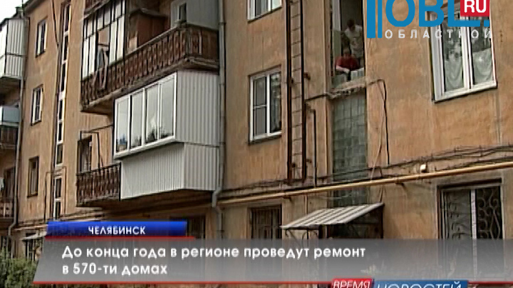 До конца года в регионе проведут ремонт в 570-ти домах