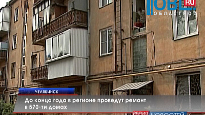 До конца года в регионе проведут ремонт в 570-ти домах