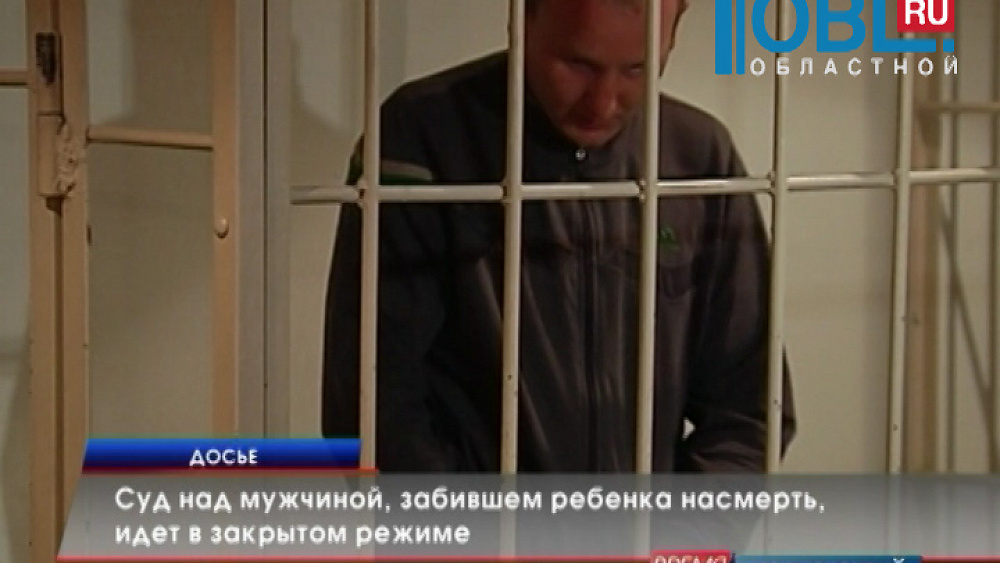 Суд над мужчиной, забившем ребенка насмерть, идет в закрытом режиме