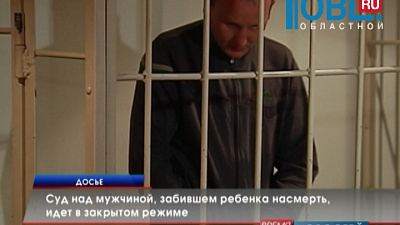Суд над мужчиной, забившем ребенка насмерть, идет в закрытом режиме