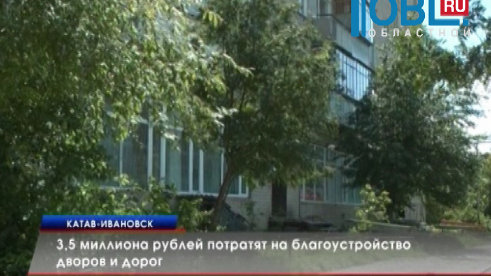 3,5 миллиона рублей потратят на благоустройство дворов и дорог