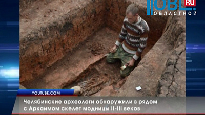 Челябинские археологи обнаружили в рядом с Аркаимом скелет модницы II-III веков 