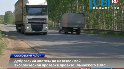 Борис Дубровский настоял на независимой экологической проверке проекта Томинского ГОКа