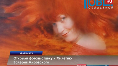 Открыли фотовыставку к 75-летию Валерия Жировского 