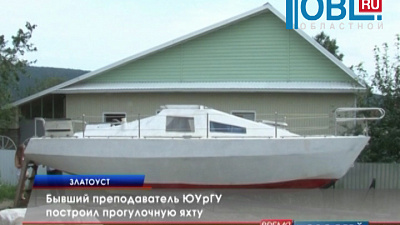 Бывший преподаватель ЮУрГУ построил прогулочную яхту 