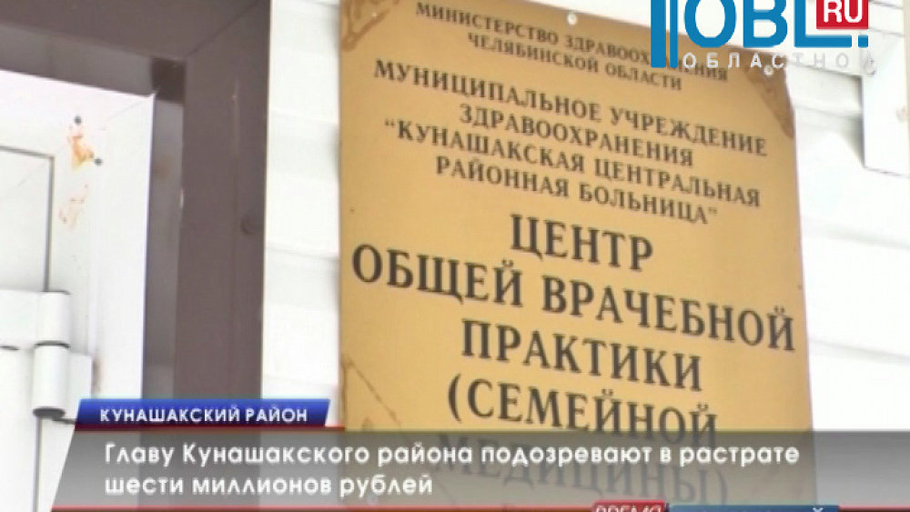 Главу Кунашакского района подозревают в растрате шести миллионов рублей