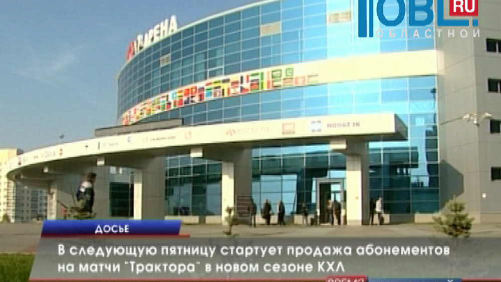В следующую пятницу стартует продажа абонементов на матчи "Трактора" в новом сезоне КХЛ