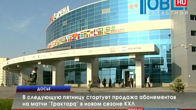 В следующую пятницу стартует продажа абонементов на матчи "Трактора" в новом сезоне КХЛ