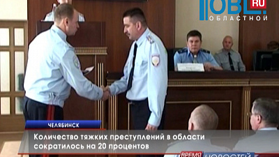 Количество тяжких преступлений в области сократилось на 20 процентов