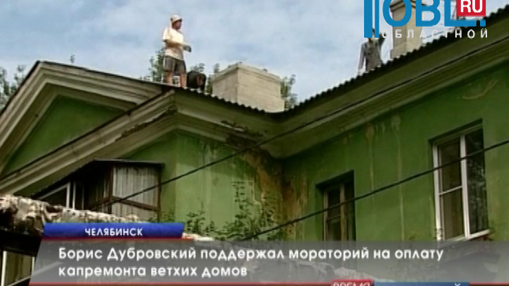 Борис Дубровский поддержал мораторий на оплату капремонта ветхих домов