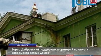 Борис Дубровский поддержал мораторий на оплату капремонта ветхих домов