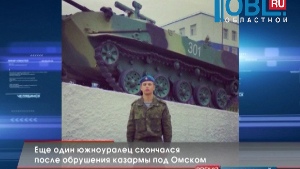 Еще один южноуралец скончался после обрушения казармы под Омском