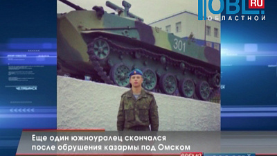 Еще один южноуралец скончался после обрушения казармы под Омском