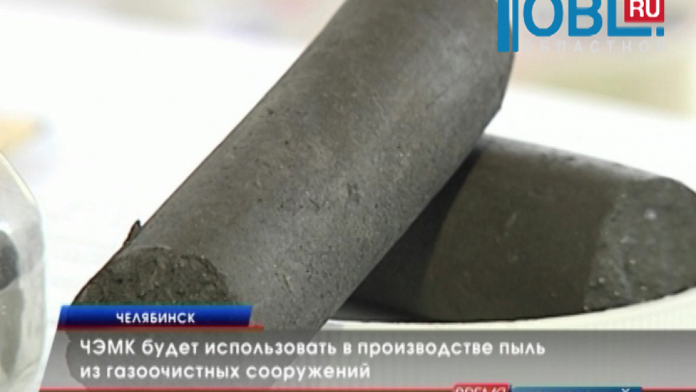 ЧЭМК будет использовать в производстве пыль из газоочистных сооружений 