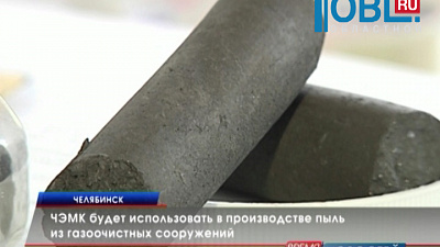ЧЭМК будет использовать в производстве пыль из газоочистных сооружений 