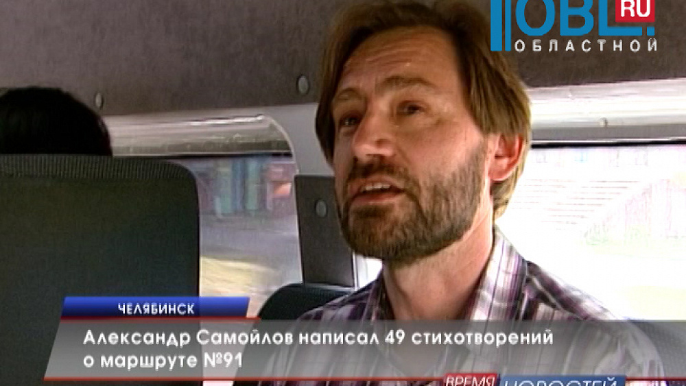 Александр Самойлов написал 49 стихотворений о маршруте №91