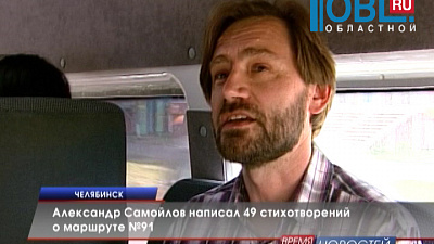 Александр Самойлов написал 49 стихотворений о маршруте №91