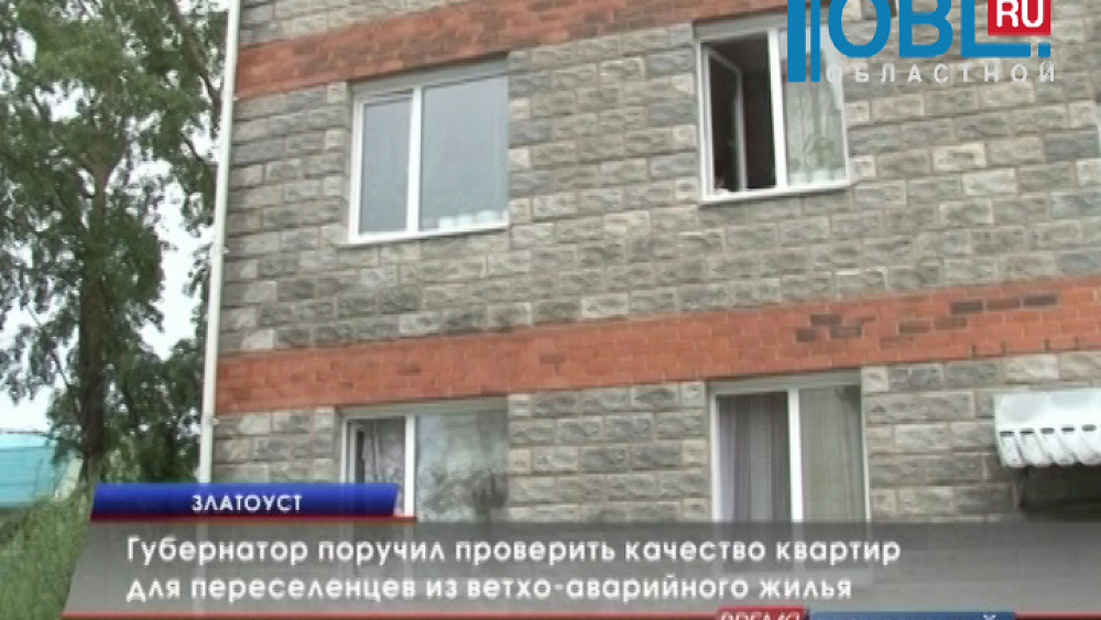 Губернатор поручил проверить качество квартир для переселенцев из ветхо-аварийного жилья