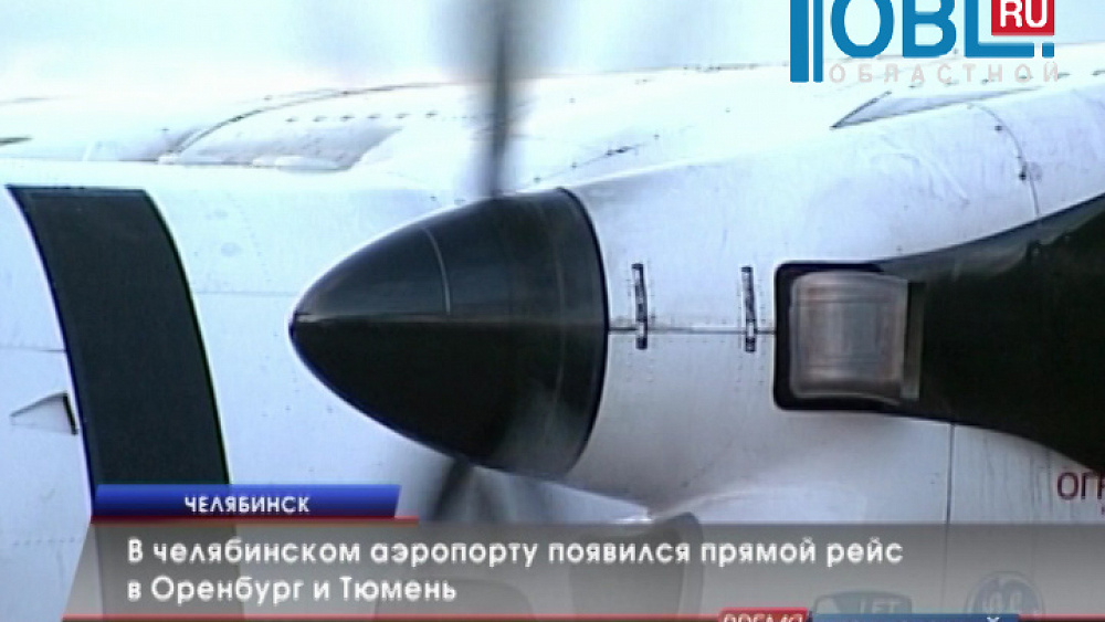 В челябинском аэропорту появился прямой рейс в Оренбург и Тюмень