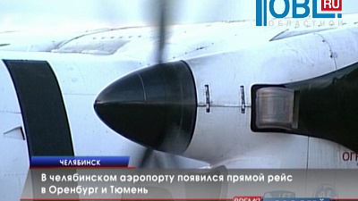 В челябинском аэропорту появился прямой рейс в Оренбург и Тюмень