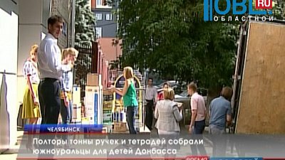 Полторы тонны ручек и тетрадей собрали южноуральцы для детей Донбасса
