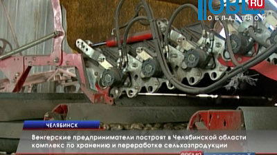 Венгерские предприниматели построят в Челябинской области комплекс по хранению и переработке сельхозпродукции