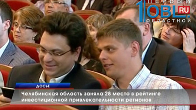 Челябинская область заняла 28 место в рейтинге инвестиционной привлекательности регионов