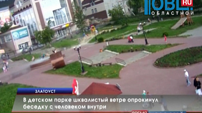 В детском парке шквалистый ветре опрокинул беседку с человеком внутри