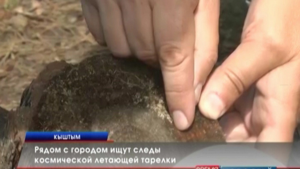 Рядом с городом ищут следы космической летающей тарелки