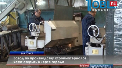 Завод по производству стройматериалов хотят открыть в черте города