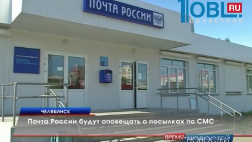Почта России будут оповещать о посылках по СМС