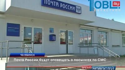 Почта России будут оповещать о посылках по СМС